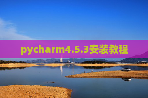 pycharm4.5.3安装教程